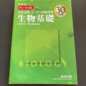 美品★チャート式30日完成!センター試験対策 生物基礎 新課程 大森茂樹#数研出版★大学受験問題集