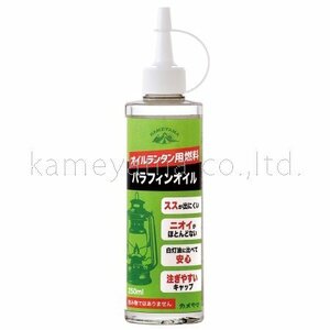 ★カメヤマ・オイルランタン用パラフィンオイル/250ml (77130000C)★安心の 日本製/臭い・油煙・ススが少ほとんど発生しない♪