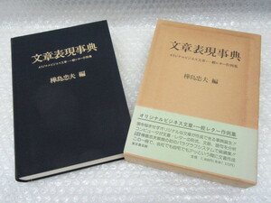 文章表現事典 オリジナルビジネス文書・一般レター作例集/樺島忠夫/東京書芸館/1989年/絶版 稀少