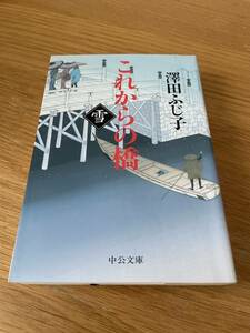 澤田ふじ子「これからの橋　雪」中公文庫