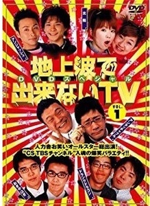 地上波で出来ないTV 完全版スペシャル 1【ワケあり-ディスクのみ】/レンタル版