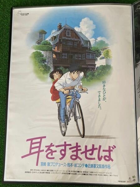 【当時物】耳をすませば ポスター　ジブリ　宮崎駿　B2 非売品　Bタイプ　STUDIO GHIBLI 検)セル画　原画　ポストカード　イラスト