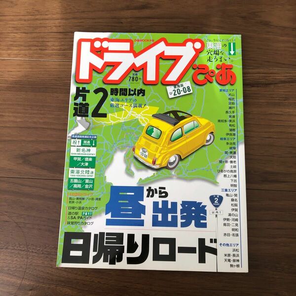 ドライブぴあ 東海版 2008