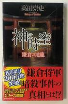 新品・未読　「神の時空」　高田崇史　直筆サイン　署名本　落款　初版　帯付き_画像1