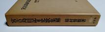 ※状態悪 【中古】 『宮古島旧記並史歌集解』／稲村賢敷 著／解説 島尻勝太郎／至言社_画像3