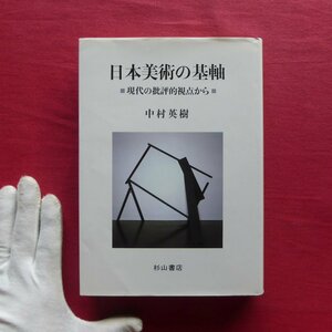 5/中村英樹【日本美術の基軸-現代の批評的視点から/杉山書店・1984年】礼拝像の空間化/視点移動の遠近法/線描