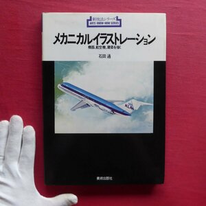 w10/石田通【新技法シリーズ:メカニカルイラストレーション-機器、航空機、建築を描く/美術出版社・1987年第3刷】