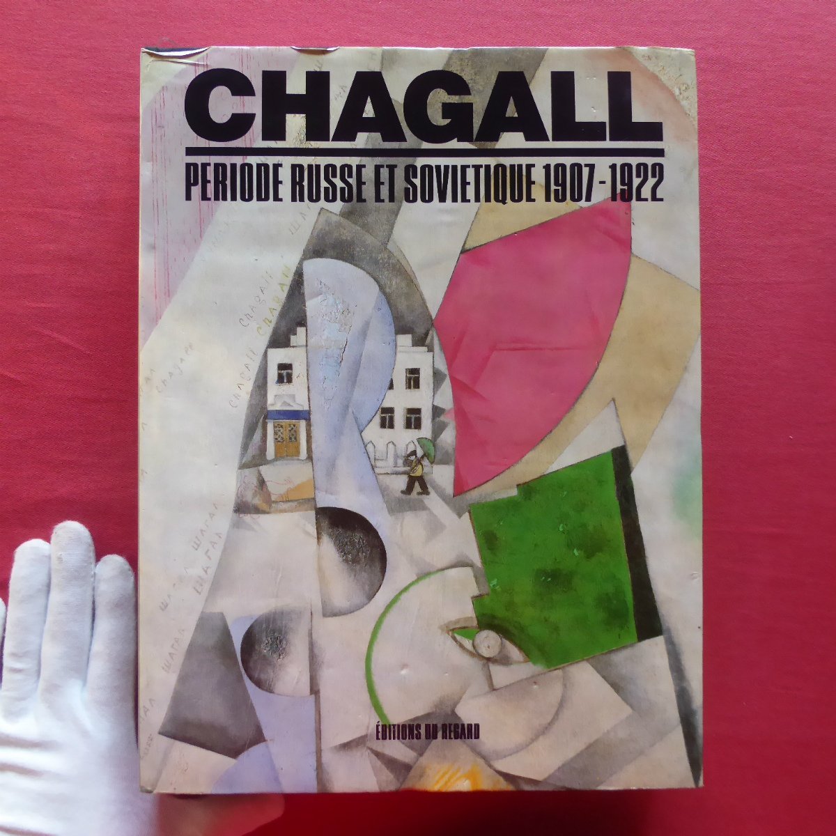 大型2【シャガール-ロシアとソビエト時代/Chagall:Periode Russe et sovi tique 1907-1922】, 絵画, 画集, 作品集, 画集