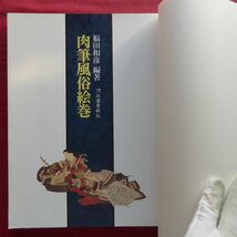 i5/福田和彦編著【肉筆風俗絵巻/河出書房新社・1988年】_画像4