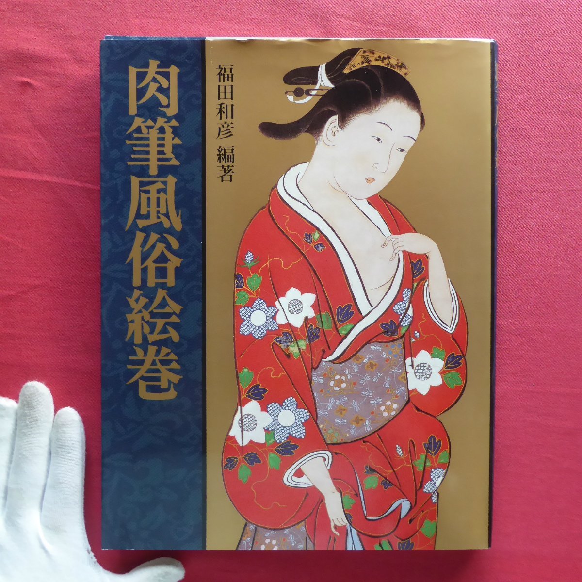 i5/Herausgegeben von Kazuhiko Fukuda [Handgemalte Schriftrolle der Bräuche und Gebräuche/Kawade Shobo Shinsha, 1988], Malerei, Kunstbuch, Sammlung, Kunstbuch