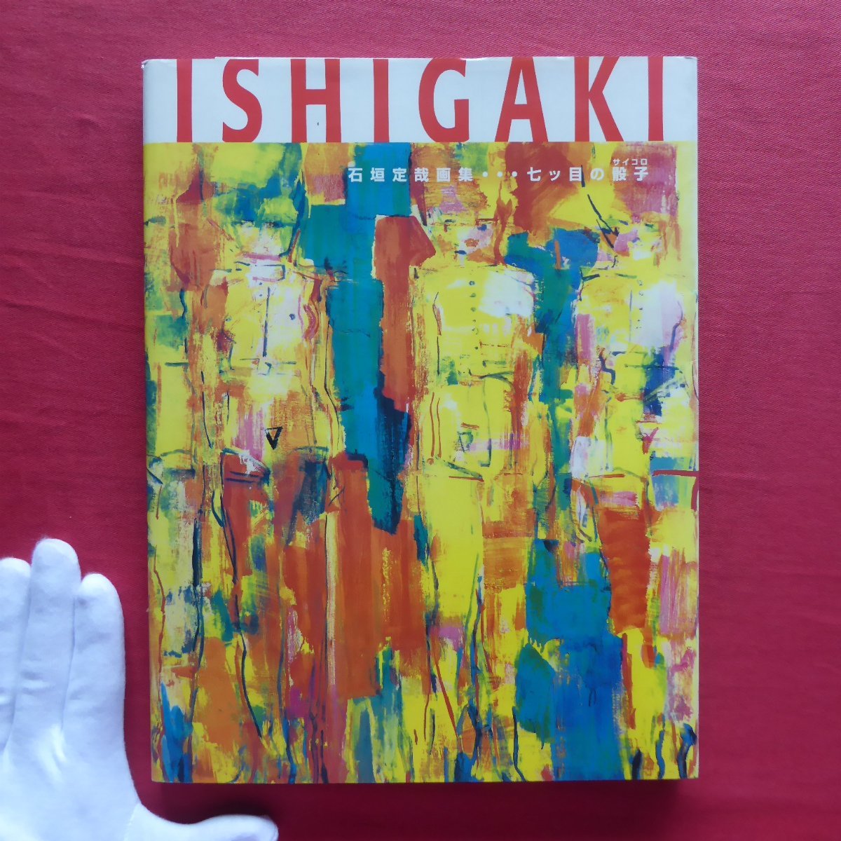 b6 [Ishigaki Sadaya Art Collection...Seven Dice/Signed Dedication/2006, Kyuryudo] About my father and my ronin days/Life in New York, Painting, Art Book, Collection, Art Book