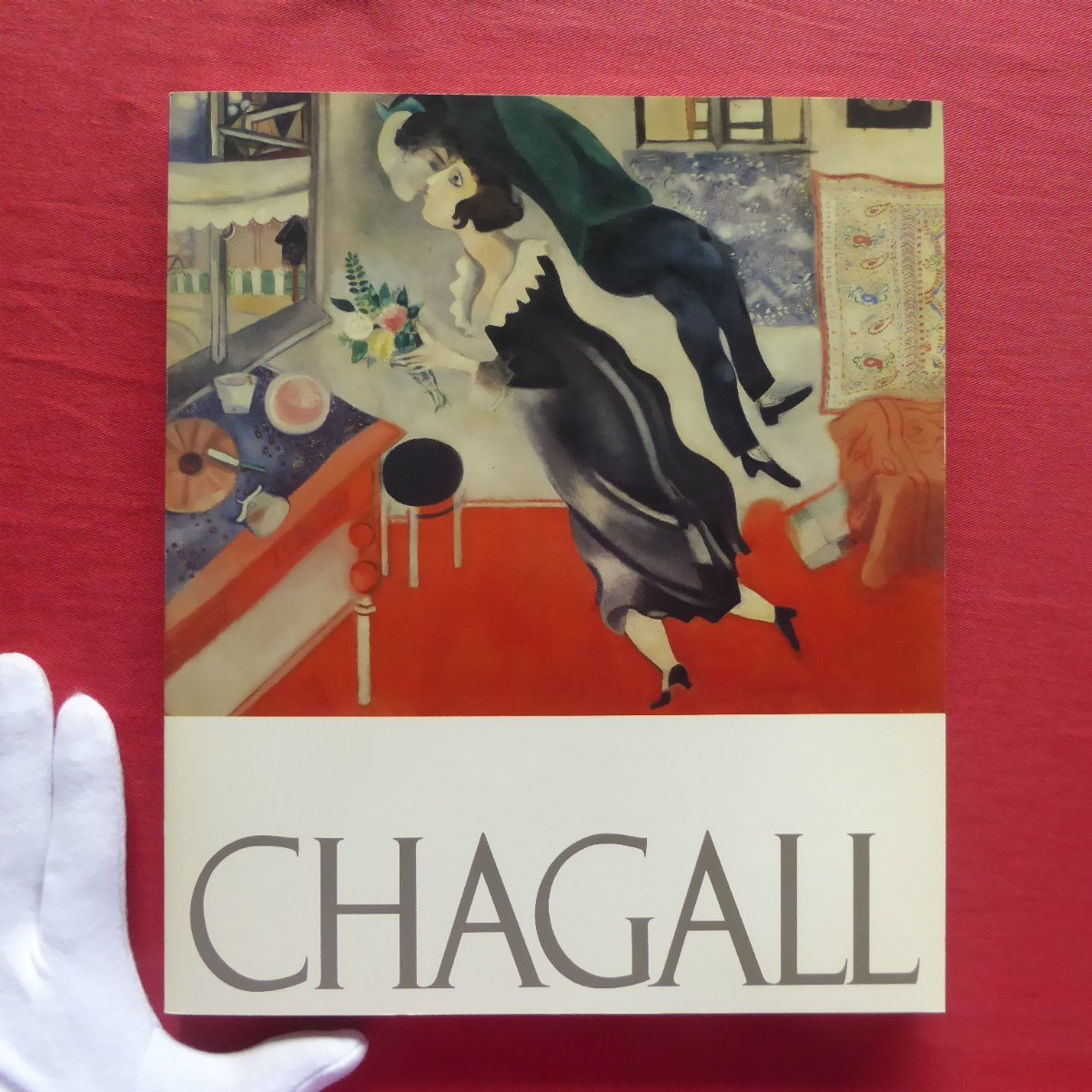 Catálogo z15 [Exposición Chagall/1989-90, Museo de Arte Kasama Nichido, etc.] Chagall y Rusia, Cuadro, Libro de arte, Recopilación, Catalogar