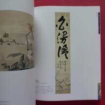 z15図録【日本の美-琳派展 2004/平成16年・日本橋三越本店】琳派伝説逍遥～謎の画家と幻の系譜～_画像9