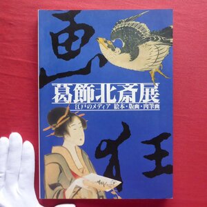 o1図録【葛飾北斎展-江戸のメディア 絵本・版画・肉筆画/1995年・江戸東京博物館】画狂老人卍期