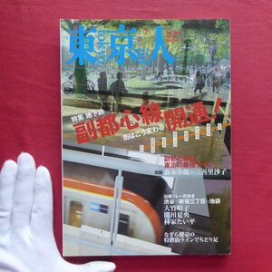 z23/雑誌「東京人」No.256【特集：副都心線開通！-街はこう変わる/都市出版】なぎら健壱/種田陽平/演劇都市「池袋」の復活劇