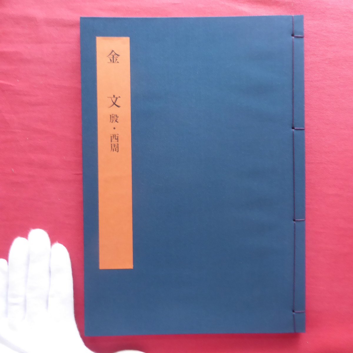 お値下げ中 書学大系 日本書学大系 研究編 同朋舎出版 正規通販 cable