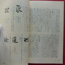 z37【書学大系・碑法帖篇 第18巻-石門銘/同朋舎】書道_画像10