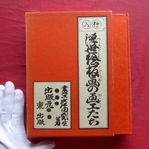 10/岸田劉生著【浮世絵板画の画工たち/昭和52年再版・東出版】