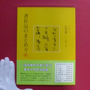 d12/甫田鵄川編【書作品のまとめ方4-行草書3〈変形・小品〉/二玄社・1986年】