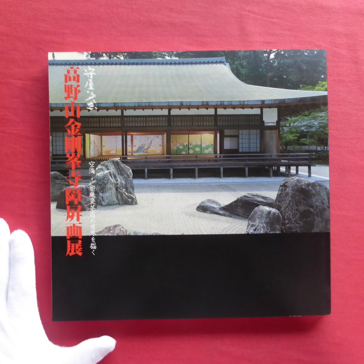 θ14 Katalog [Tatashi Moriya Koyasan Kongobu-ji Tempel, Ausstellung von Paravent-Gemälden - Kukai zeichnet die Welt des Mikkyo-Mandala / 1998, Schulbehörde der Stadt Ogaki], Malerei, Kunstbuch, Sammlung, Katalog