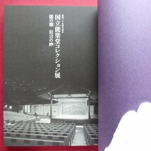 z38図録【国立能楽堂コレクション展-能の雅 狂言の妙-/2008年・MOA美術館ほか】国立能楽堂の資料/能装束と狂言装束_画像3