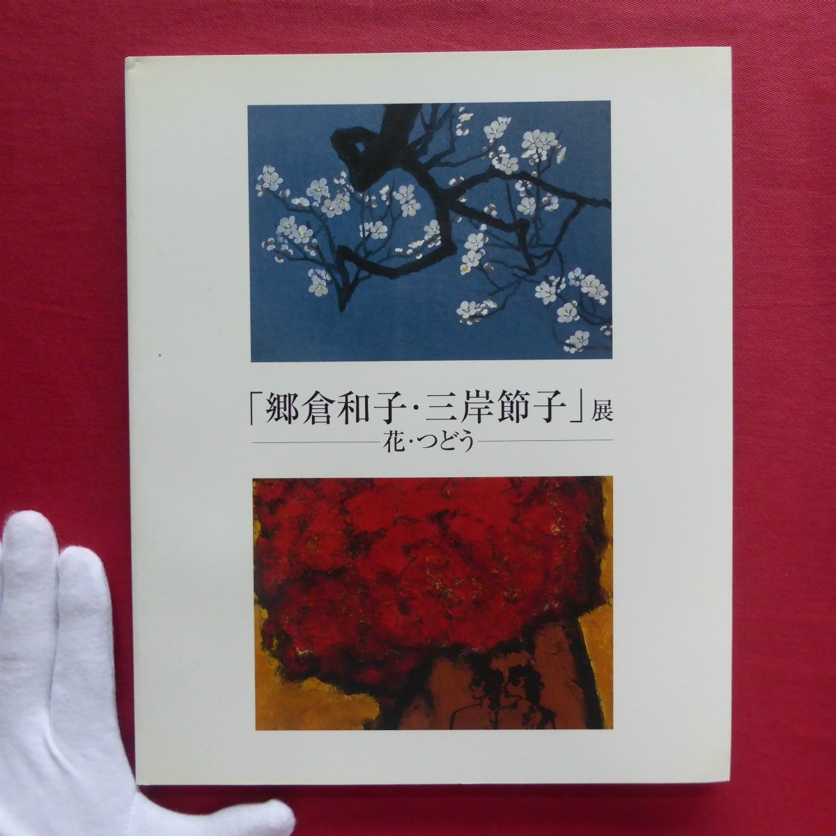 z38図録【｢郷倉和子･三岸節子｣展-花･つどう-/尾西市三岸節子記念美術館･2004年】テキスト:富山秀男, 絵画, 画集, 作品集, 図録