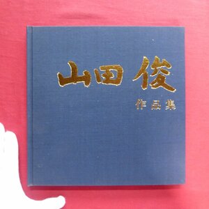 z38【山田俊作品集/献呈署名入り/昭和60年】坪内節太郎に師事/創造美育協会/前衛美術集団VAVA結成/岐阜アンデパンダン