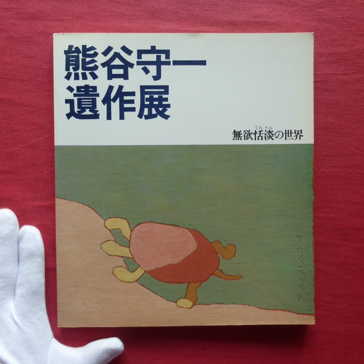 2025年最新】Yahoo!オークション -熊谷守一(画集、作品集)の中古 2025年最新】Yahoo!オークション -熊谷守一(画集、作品集)の中古