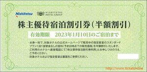 Nishitetsu Hotel Акционер Специальный предварительный рак полупис скидки купон 1 шт ~ 23.01.10 Фукуока Кокура Наха Синджуку Нихонбаши Нагоя Джинза Киото