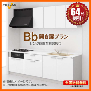 ※別途IHコンロ・食洗機付有！トクラス システムキッチン Bb（ビービー）2400 I型 開き扉プラン 送料無料 64%オフ 海外発送可 S