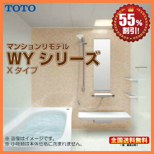 ※別途浴室暖房機付有！ TOTO マンションリモデルバスルーム new WYシリーズ 1218J Xタイプ 送料無料 55％オフ S