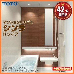 ※別途浴室暖房機付有！ TOTO マンションリモデル バスルーム シンラ 1620J Rタイプ 基本仕様 送料無料 42％オフ S