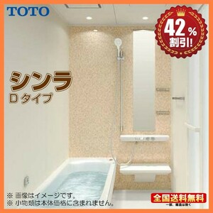 ※別途浴室暖房機付有！ TOTO システムバスルーム シンラ 1717 Dタイプ 基本仕様 送料無料 42％オフ S