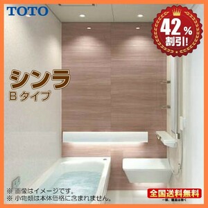 ※別途浴室暖房機付有！ TOTO システムバスルーム シンラ 1717 Bタイプ 基本仕様 送料無料 42％オフ S