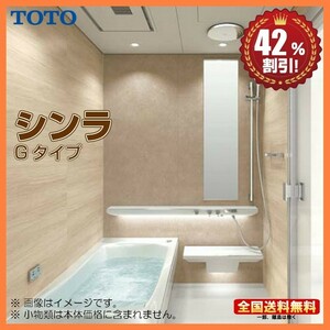 ※別途浴室暖房機付有！ TOTO システムバスルーム シンラ 1618 Gタイプ 基本仕様 送料無料 42％オフ S