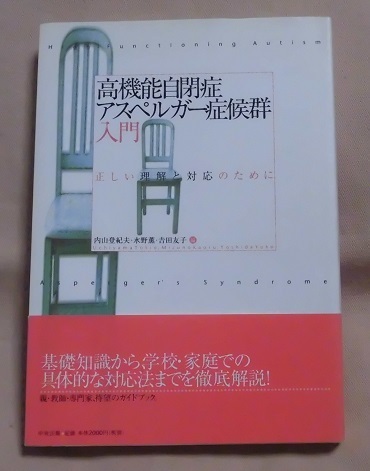 【中央法規】「高機能自閉症アスペルガー症候群入門」内山登紀夫/水野薫/吉田友子/編