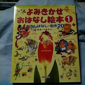 【成美堂出版】「よみきかせおはなし絵本１」むかしばなし・名作20　千葉幹夫・編著