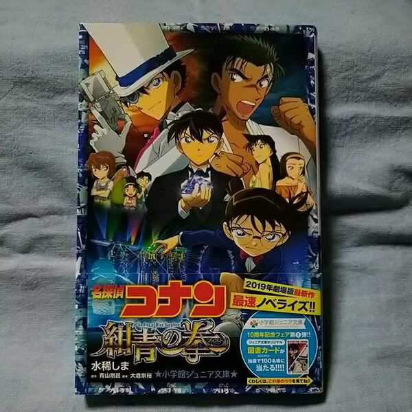 【小学館】「名探偵コナン・紺青の拳」原作・青山剛昌　水稀しま・大倉崇裕　帯有り