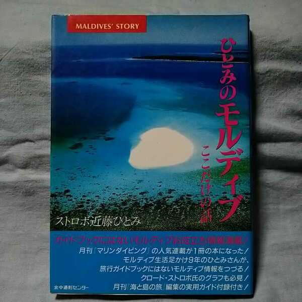 【水中造形センター】「ひとみのモルディブ〜ここだけの話」ストロボ近藤ひとみ　ガイドブックにはないモルディブお役立ち情報満載!