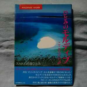 【水中造形センター】「ひとみのモルディブ〜ここだけの話」ストロボ近藤ひとみ　ガイドブックにはないモルディブお役立ち情報満載!
