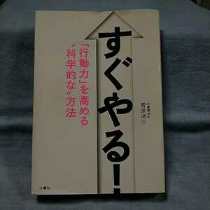 【文響社】「すぐやる!　行動力を高める科学的な方法」菅原洋平（作業療法士）