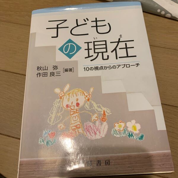 子どもの現在(いま) 10の視点からのアプローチ 秋山弥/編著 作田良三/編著