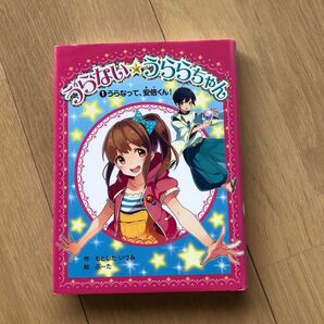 うらない☆うららちゃん1 うらなって、安倍くん!