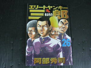 エリートヤンキー三郎　26巻 (最終巻）　阿部秀司　2005.7.6初版　4i5k