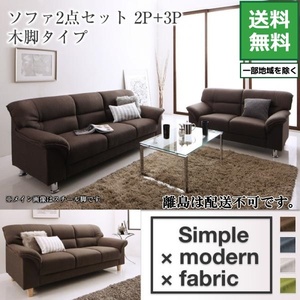 シンプルモダンシリーズ FABRIC ファブリック ソファ 2点セット 木脚タイプ 2P+3P グリーン