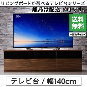 テレビ台 TV-line テレビボード 幅140 単品