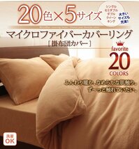 20色から選べるマイクロファイバーカバーリング●Fluffy● 掛布団カバー セミダブル（アイボリー）_画像2