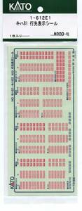 KATO 1-612E1 キハ81 行先表示シール 1枚入