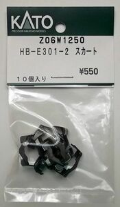 KATO Z06W1250 HB-E301-2 スカート