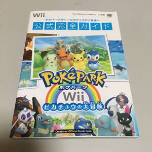 即決 ポケパークWii ピカチュウの大冒険 公式完全ガイド